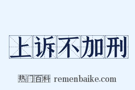 上诉不加刑是什么意思的图片
